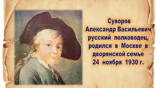 К 290-летию со дня рождения Александра Васильевича Суворова