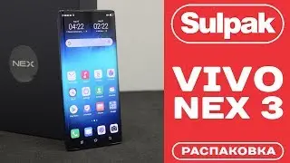 Смартфон Vivo NEX 3 Glowing Night распаковка (www.sulpak.kz)
