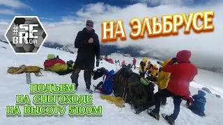 Подъем на Эльбрус на снегоходе