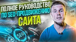 SEO продвижение и оптимизация сайта. Полное руководство 🔥