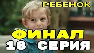 Ребенок 18 серия ФИНАЛ КОНЕЦ турецкий сериал русская озвучка обзор серии описание