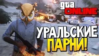 GTA 5 Online - Уральские парни! #39 (УГАР)