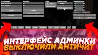 СЛИВ АДМИНКИ И ОТКЛЮЧЕНИЕ АНТИЧИТА - GTA 5 RP