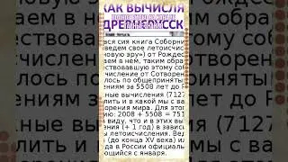 Кто украл у России 5508 лет истории 
