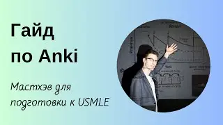 Гайд по работе с Anki