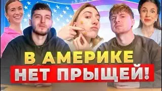 А Вы Знали, Что в Америке Нет Прыщей? Да Да Это Чистая Правда!Часть 7