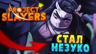 [PS] Проджект Слеер СТАЛ НЕЗУКО, ЭТО ТЯНКА ПРОСТО ИМБА в Роблокс 😱 Roblox Project Slayers