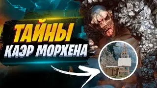 СКРЫТЫЕ ИСТОРИИ И ДЕТАЛИ КАЭР МОРХЕНА | Ведьмак 3: Дикая охота