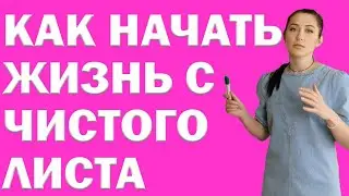 Как Начать Жизнь С Чистого Листа | Психолог Алиса Вардомская