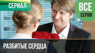 ▶️ Разбитые сердца Все серии -  Мелодрама | Фильмы и сериалы