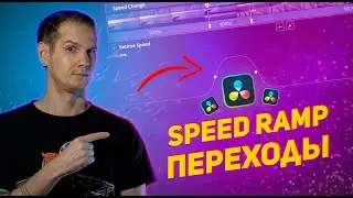 Speed Ramp ПЕРЕХОДЫ в DaVinci Resolve / Mask transition