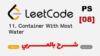 PS [08] | Container with Most Water Leetcode Solution - شرح بالعربي