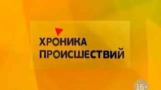 Заставка блока «Хроника происшествий», «Утро с Губернией» (Губерния, Хабаровск, 2011–2017)