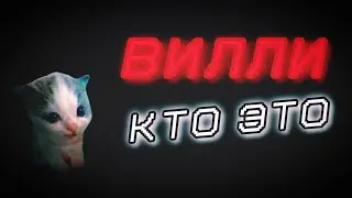 Вилли кто это такой? // Fixigame31