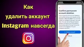 Как удалить учетную запись Instagram навсегда (новое обновление)