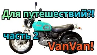 Suzuki VanVan rv-200. Модификация. Часть 2.