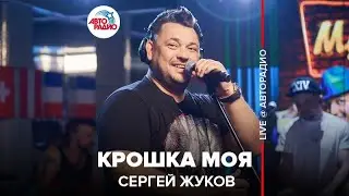 Сергей Жуков - Крошка Моя (LIVE @ Авторадио)