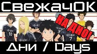 [СвежачОК] Дни / Days