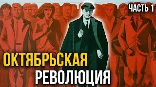 Почему произошла Октябрьская Революция 1917? | Хи-Хистори