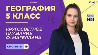 Кругосветное плавание Ф. Магеллана. Видеоурок 5. География 5 класс