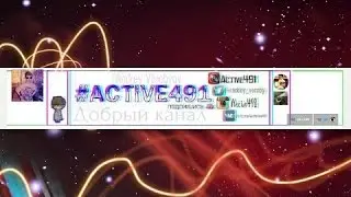 #Active491 = добрый канал =