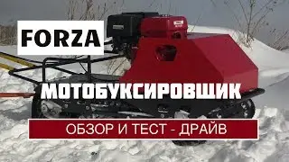 МОТОБУКСИРОВЩИК FORZA. Обзор и тест драйв по глубокому снегу  Движение с грузом