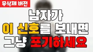 남자가 여자에게 관심없을 때, 무의식적으로 하는 행동 top 3(무삭제 버전)