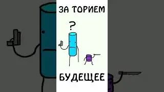 За Торием будущее!!! 