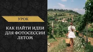 Как найти идеи для фотосессии летом