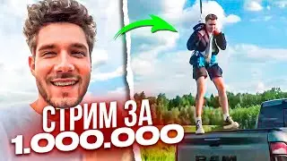 СТРИМ ЗА 1.000.000 - ПОДГОТОВКА | Кореш, Парадеич, Плохой Парень, Куертов, Асфальт / ХАЗЯЕВА