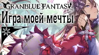 GranBlue Fantasy Relink [0] Предварительный обзор игры