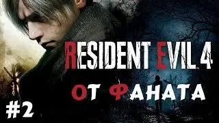 Resident Evil 4 Remake от фаната серии - ч.2