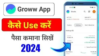 Groww app kaise use kare | Groww app me invest kaise kare | Groww app se paise kaise kamaye | Groww