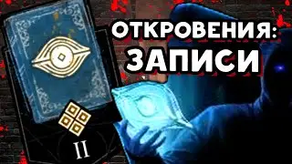 АРХИВЫ 📘 Откровения: Записи 📘 (РУССКАЯ ОЗВУЧКА) 📘 Dead by Daylight 📘 Дбд 📘 КНИГА (ТОМ) 2 РАСПЛАТА