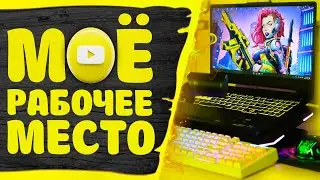 Моё рабочее место🧐🤓 Обзор в стиле life