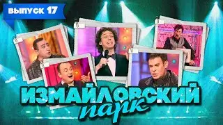 Измайловский парк | Выпуск 17 (19.08.2011) | Юмористический концерт 