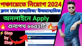 Panchayat Recruitment 2024 Form Fill Up ONLINE | Online STEP 2 | রাজ্য পঞ্চায়েতে ফর্ম ফিলাপ