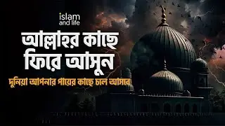 আল্লাহর কাছে ফিরে আসুন  || দুনিয়া আপনার পায়ের কাছে চলে আসবে || একটি গুরুত্বপূর্ণ আলোচনা || New Video