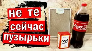 Кока Кола и Сода не сработали при очистке фильтра вытяжки.