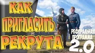 РЕФЕРАЛЬНАЯ ПРОГРАММА /ГАЙД КАК ПРИГЛАШАТЬ РЕКРУТОВ/КАК ПРИГЛАСИТЬ ДРУГА В WOT/РЕФЕРАЛКА WOT