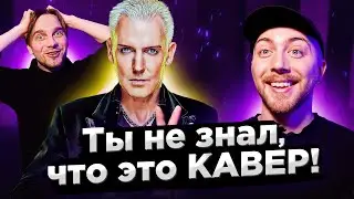 КАВЕР популярнее оригинала. SCOOTER и другие