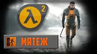 Half-Life 2 - Достижение Мятеж