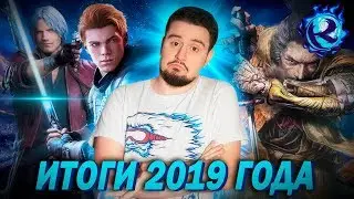 ЛУЧШИЕ И ХУДШИЕ ИГРЫ 2019