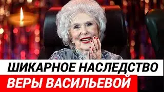 Названы наследники по завещанию Веры Васильевой