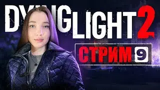 DYING LIGHT 2 ▶️ ПРОХОЖДЕНИЕ НА СТРИМЕ ▶️ ЧАСТЬ 9 / DYING LIGHT 2