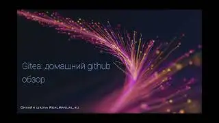 Gitea-01: домашний github (+ actions)