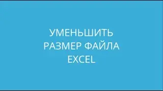 Уменьшить размер файла Excel