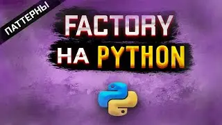 Python factory pattern | Реализуем шаблон фабрика [Middle]