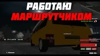 РАБОТАЮ МАРШРУТЧИКОМ | РОДИНА РП #8