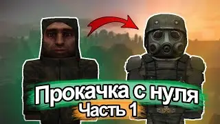 STALCRAFT Самая Быстрая Прокачка с Нуля. Часть 1